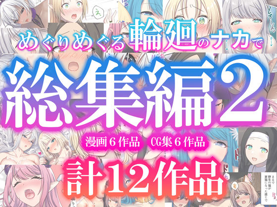 [ファンタジー]めぐりめぐる輪廻のナカで総集編2 ぽきの家レビュー