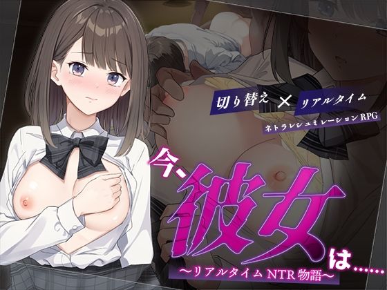 [辱め]今、彼女は…… 〜リアルタイムNTR物語〜 変態＋tickレビュー3.57
