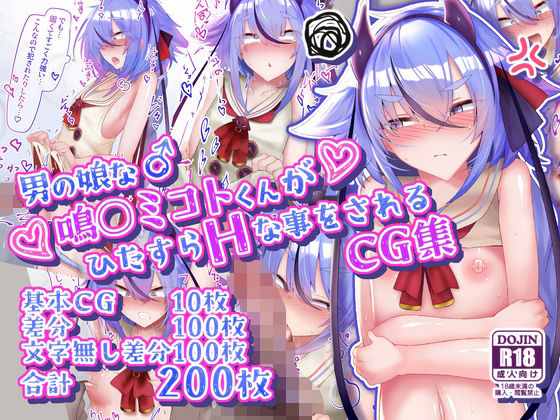 [イラスト・CG集]男の娘な鳴○ミコトくんがひたすらHな事をされるCG集 寿命は1週間。レビュー