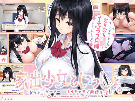 [処女]家出少女といっしょ。 〜ダウナーゲーマーJKとイチャラブ同棲生活〜 ボウサバGレビュー5.00