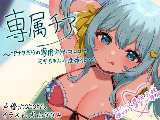 [中出し]【崇拝音声】専属チア〜アナタだけの専用オナホマンコ・ミキちゃんの性奉仕〜【ボイスドラッグ】 MASUO SANDORINIレビュー4.00