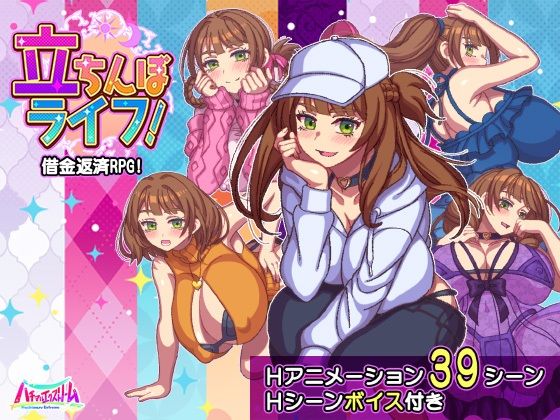 [動画・アニメーション]立ちんぼライフ！ ハチマルエクストリームレビュー1.00