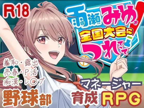 [3DCG]雨瀬みゆを全国大会へつれてって！ 50性器S○Xレビュー3.67