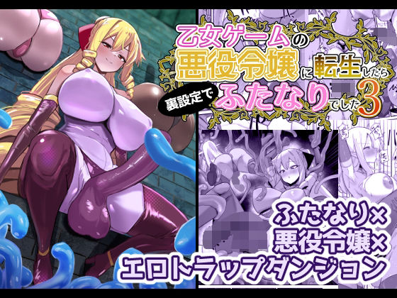 [ふたなり]乙女ゲームの悪役令嬢に転生したら裏設定でふたなりでした3 こすこ帝国レビュー