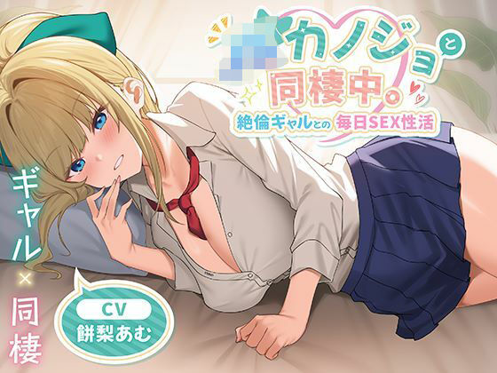 [中出し]JKカノジョと同棲中。絶倫ギャルとの毎日SEX性活 制服days（旧：甘声）レビュー