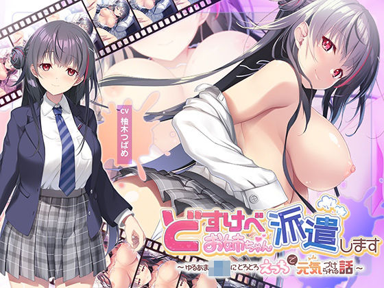 [動画・アニメーション]【全編Live2Dアニメーション】どすけべお姉ちゃん、派遣します〜ゆるあまJKにとろとろえっちで元気づけられる話〜 青春×フェティシズムレビュー