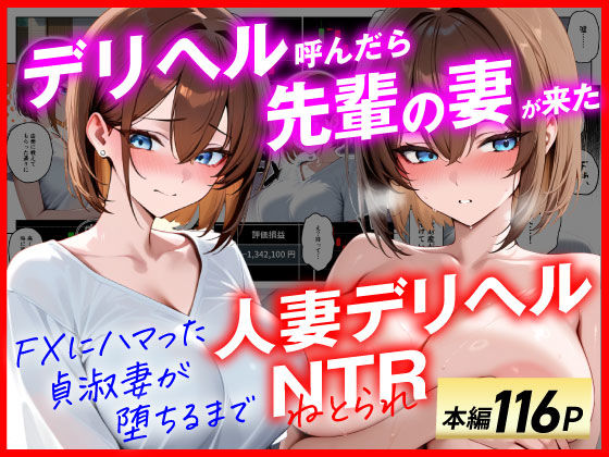 [辱め]【人妻デリヘルNTR】デリヘル呼んだら先輩の妻が来た〜FXにハマった貞淑妻が堕ちるまで〜 あまくち工房レビュー4.67