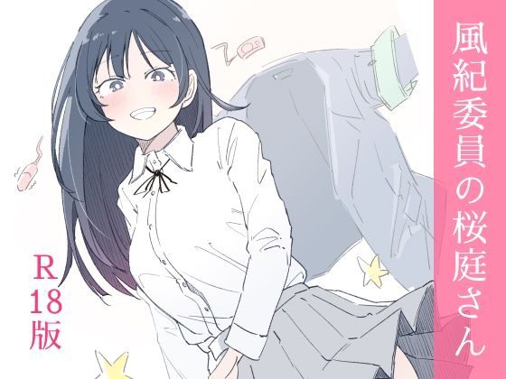 [制服]風紀委員の桜庭さん（1巻） hakuレビュー3.33