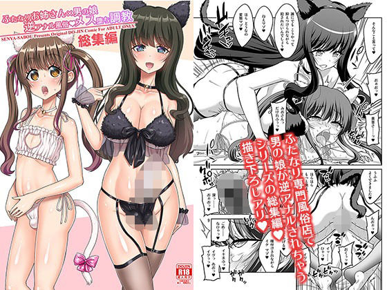 [ふたなり]ふたなりお姉さん×男の娘 逆アナル風俗・メス堕ち調教 総集編 千夜茶房レビュー