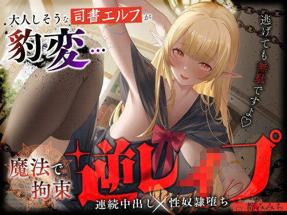 [ファンタジー]大人しそうな司書エルフが豹変…魔法で拘束逆レ●プ〜逃げても無駄ですよ（はーと）連続中出し性奴●堕ち〜 うこんちゃん☆かんぱにぃレビュー5.00