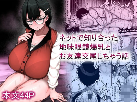 [巨乳]ネットで知り合った地味眼鏡爆乳とお友達交尾しちゃう話 まりもふえくすてんしょんレビュー5.00