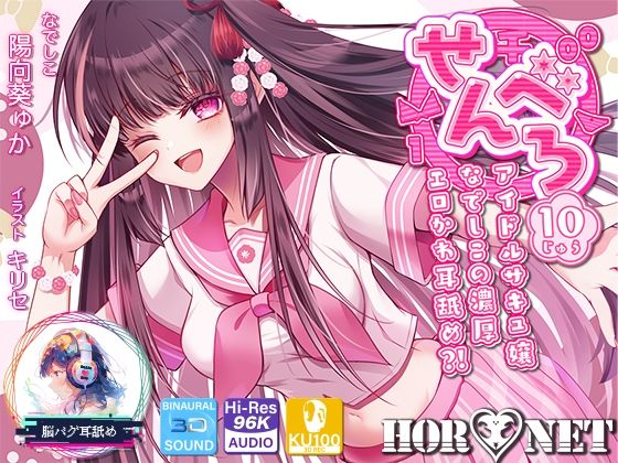 [中出し]【耳舐め超特化】せんべろ10 -アイドルサキュ嬢なでしこの濃厚エロかわ耳舐め？！- 【CV陽向葵ゅか】 HORNETレビュー