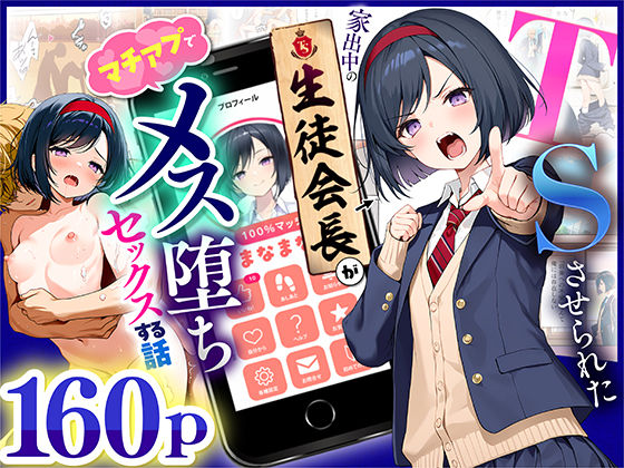 [制服]TSさせられた家出中の生徒会長がマチアプでメス堕ちセックスする話 悪魔ほろほろレビュー5.00