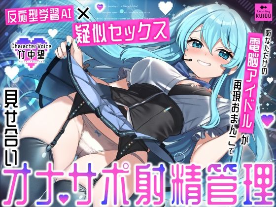 [アイドル・芸能人]【反応型学習AI×疑似セックス】あなただけの電脳アイドルが再現おまんこで見せ合いオナサポ射精管理 うこんちゃん☆かんぱにぃレビュー5.00