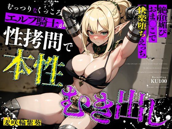 [拘束]むっつりなくっころエルフ騎士が性拷問で本性むき出し…絶頂媚びおま◯こで中出しねだりの快楽堕ちえっち ちゃんとぴ発電所レビュー5.00