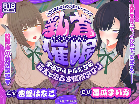 [3DCG]【CV:常盤はなこ、西瓜すいか】乳首催●〜学園アイドルたちをを乳首で堕とす催●アプリ〜【乳首おさわり】 こうねつひレビュー2.00