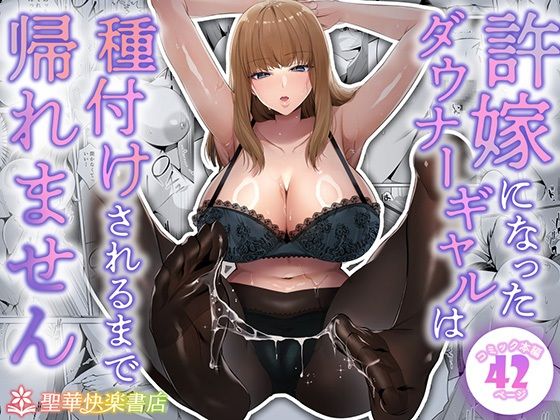 [制服]許嫁になったダウナーギャルは種付けされるまで帰れません 聖華快楽書店レビュー4.18