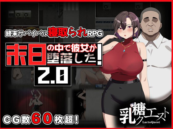 [辱め]末日の中で彼女が堕落した2.0 乳糖クエストレビュー3.50