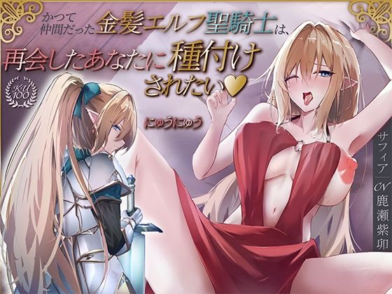 [ファンタジー]かつて仲間だった金髪エルフ聖騎士は、再会したあなたに種付けされたい♪【KU100収録】 にゅうにゅうレビュー5.00
