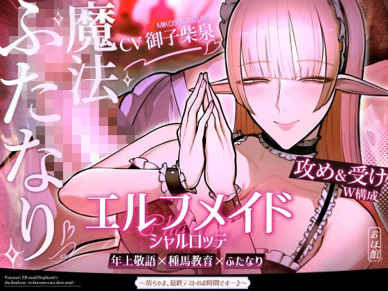 [ファンタジー]エルフメイド シャルロッテ 〜坊ちゃま、最終テストのお時間です…♪〜【攻め＆受けW構成×甘オホ声】 おほ声の館レビュー5.00