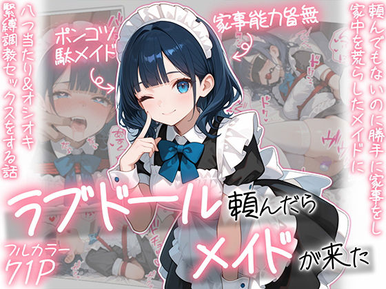 [メイド]ラブドール頼んだら、メイドが来た AOI-COMICSレビュー5.00