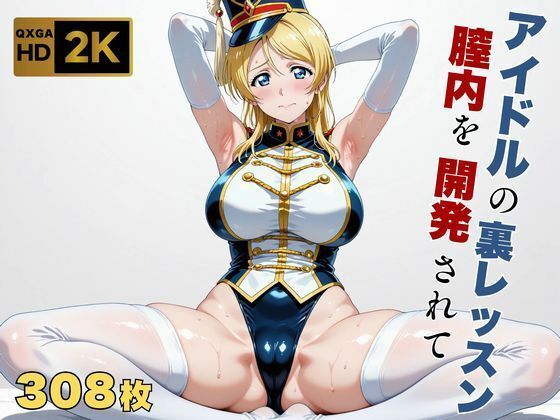 [巨乳]【ラブラ●ブ】【絢●絵里】金髪アイドル、マーチングバンド衣装のまま快感を教えられる 画像生成マンレビュー