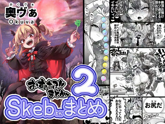 [拘束]Skeb色々まとめ2 平胸好き委員会レビュー