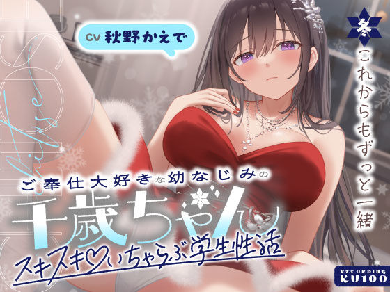 [男性向け]ご奉仕大好きな幼なじみの千歳ちゃんとスキスキ（はーと）いちゃらぶ学生性活〜冬/これからもずっと一緒〜 うこんちゃん☆かんぱにぃレビュー