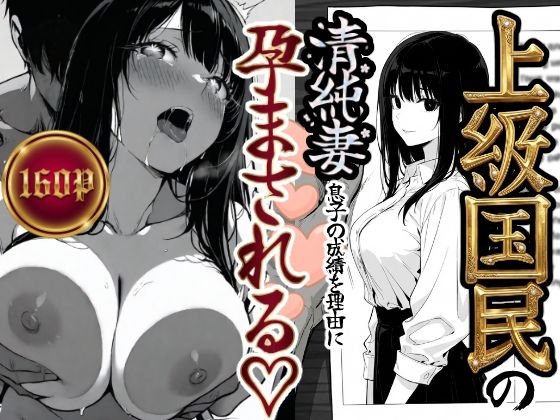 [辱め]上級国民の清純妻孕まされる息子の成績を理由に もみじもみもみ工房レビュー5.00