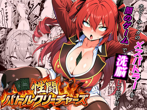 [処女]性闘バトルクリーチャーズ〜ホビー漫画のメスバトラーを闇のゲームで洗脳セックス！！〜 夜あくび小隊レビュー3.15