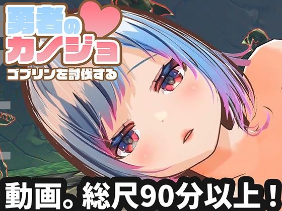 [3DCG]【動画版】勇者のカノジョ ゴブリンを討伐する ハーフトーンドットレビュー