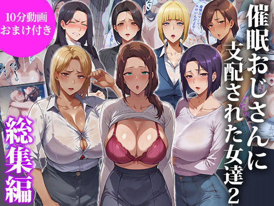 [辱め]催●おじさんに支配された女達2〜総集編〜 エロエロ天国レビュー