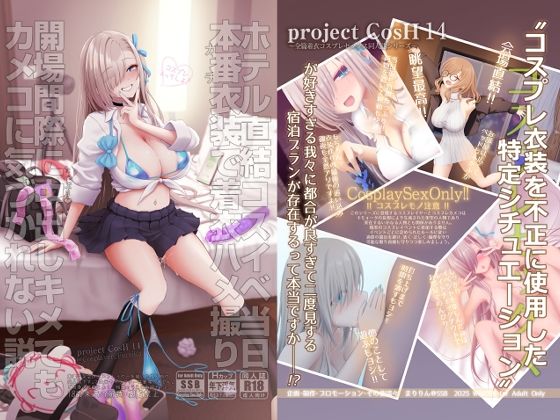 [制服]ホテル直結コスイベ当日本番衣装で着衣ハメ撮り 開場間際に中出しキメてもカメコに気づかれない説 SSBレビュー5.00