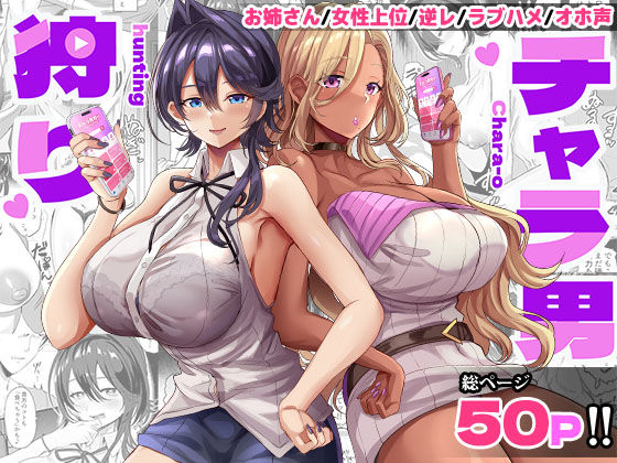 [ギャル]チャラ男狩り どぶのほとり。レビュー