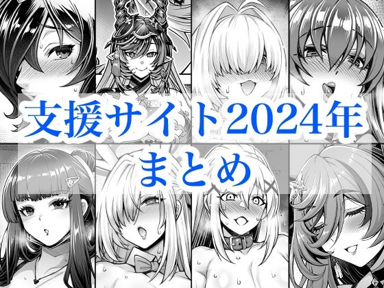 [巨乳]2024年支援サイトまとめ 蒼山工房レビュー5.00