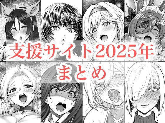 [拘束]2025年支援サイトまとめ 蒼山工房レビュー5.00