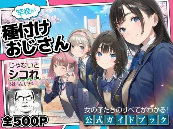 [デモ・体験版あり]【公式ガイドブック】竿役が種付けおじさんじゃないとシコれないんだが・・・ 竿役が種付けおじさんじゃないとヌケないんだが・・・レビュー3.80