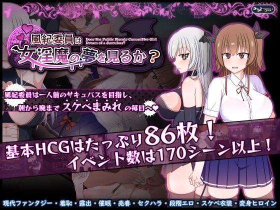 [羞恥]風紀委員は女淫魔の夢を見るか？ みるきーうぇいレビュー5.00