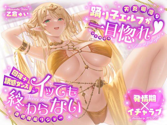 [巨乳]【発情期×イチャラブ】天真爛漫な踊り子エルフが一目惚れ（はーと）回復＋誘惑ダンスでイッても終わらない連続腰振りショー うこんちゃん☆かんぱにぃレビュー4.00