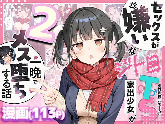 [制服]セックスが嫌いなジト目TS家出少女を一晩でメス堕ちさせた話2〜亀甲縛り露出セックスで性欲覚醒編〜 悪魔ほろほろレビュー5.00