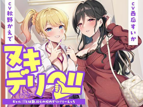 [学園もの]ヌキデリ2！！ギャルJKと妖艶JDとの校内デリバリーえっち 制服days（旧：甘声）レビュー