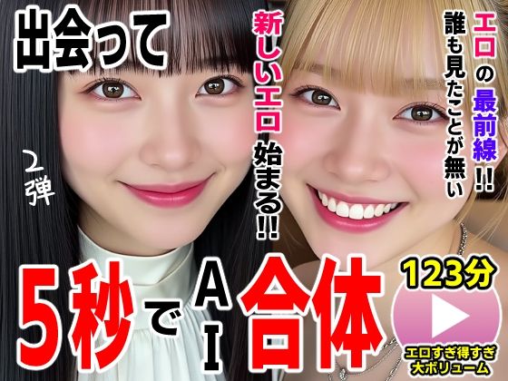 [動画・アニメーション]出会って5秒でAI合体2弾【動画】2時間スペシャル 〜セクサロイド・ウォータースライダー・卑猥落書き・親友同士でチンポ争奪戦〜 コメットパンチレビュー2.00
