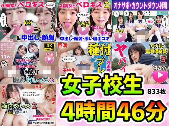 [動画・アニメーション]【動画＋写真集】女子校生7作品セット 4時間46分833枚 〜ベロキス顔射おしっこ種付けプレス〜 コメットパンチレビュー