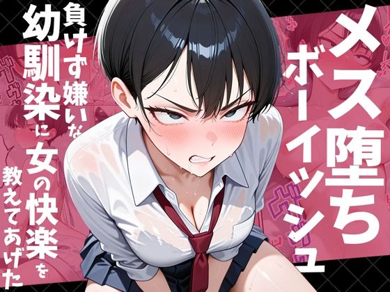 [幼なじみ]メス堕ちボーイッシュ〜負けず嫌いな幼馴染に女の快楽を教えてあげた〜 だぶるクリっくレビュー4.40