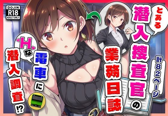 [辱め]とある潜入捜査官の業務日誌〜エッチな痴〇列車への潜入調査〜 カメスタジオレビュー
