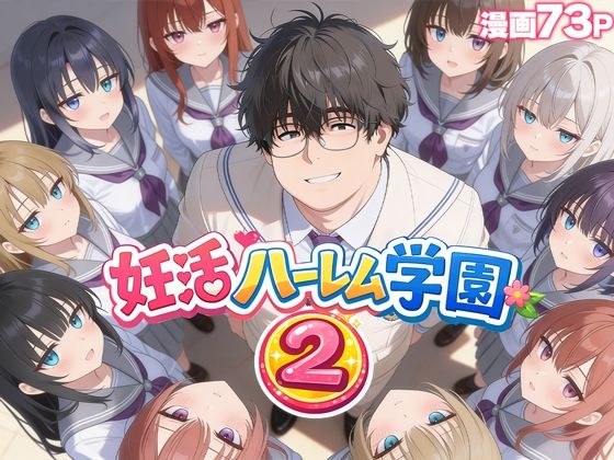 [制服]妊活ハーレム学園2 〜イケメンに全部奪われたけど転校したらまたデブス俺がチンポ王に！〜 だぶるクリっくレビュー3.67