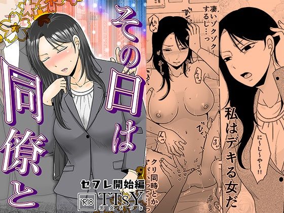 [OL]その日は同僚と セフレ開始編 TTSYレビュー4.50