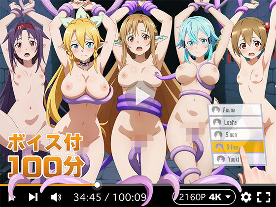 [拘束]【4Kアニメ】ぬるぬるヒロイン : ソードアートオンライン R18-AI.COMレビュー4.00