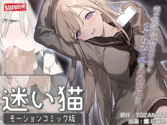 [動画・アニメーション]迷い猫 モーションコミック版 surviveレビュー5.00