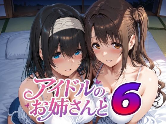 [巨乳]アイドルのお姉さんと6 Albatross HARD‐アルバトロス ハード‐レビュー5.00